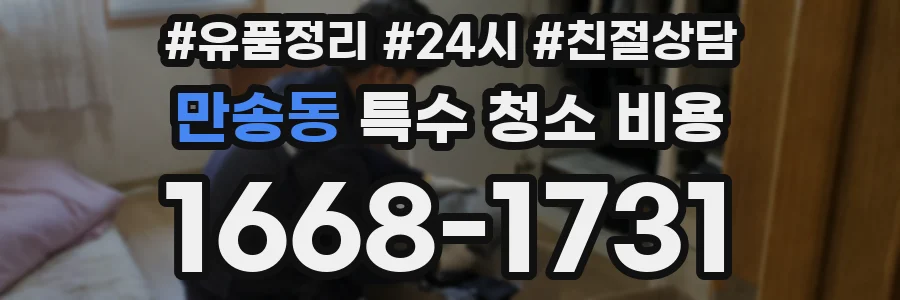 만송동 특수 청소 비용
