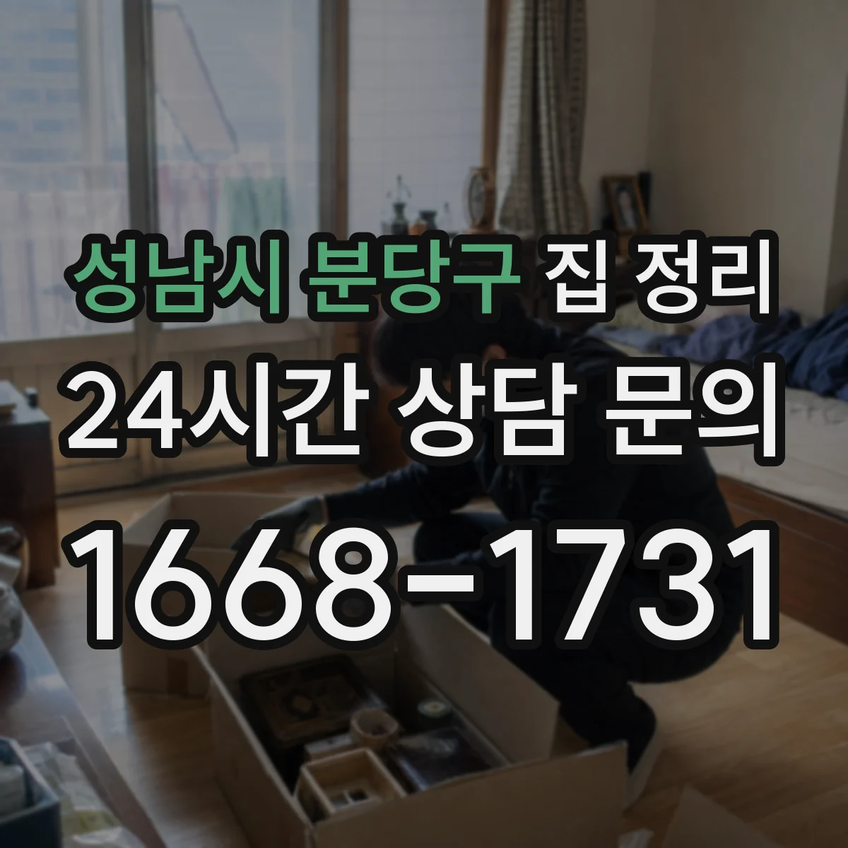 성남시 분당구 집 정리