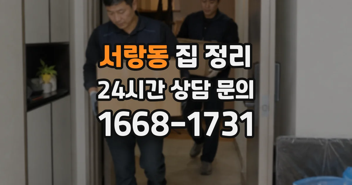 서랑동 집 정리