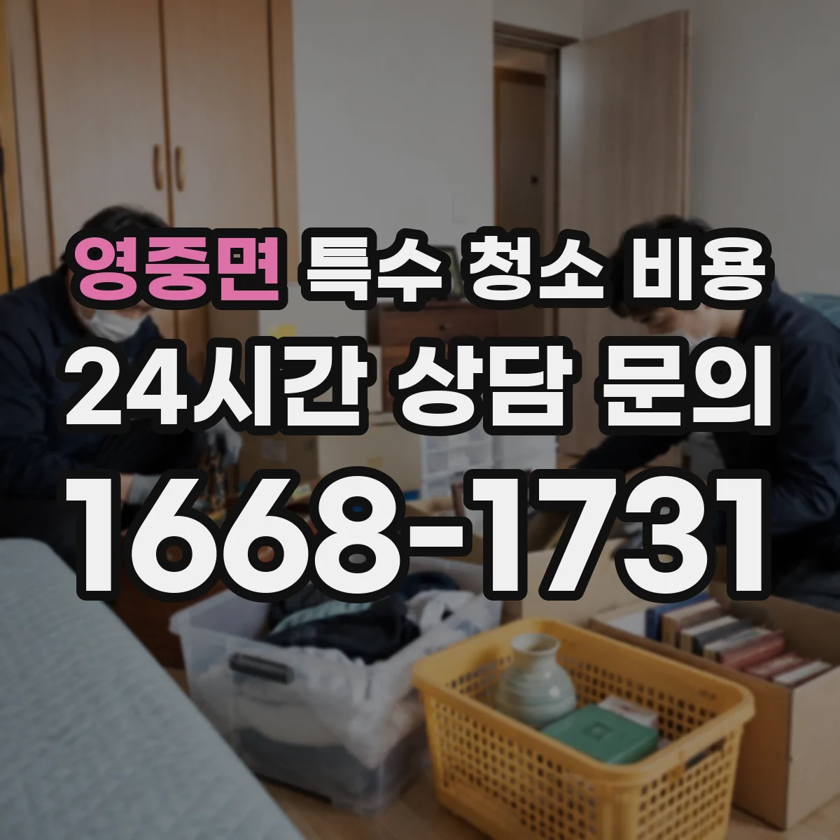 영중면 특수 청소 비용