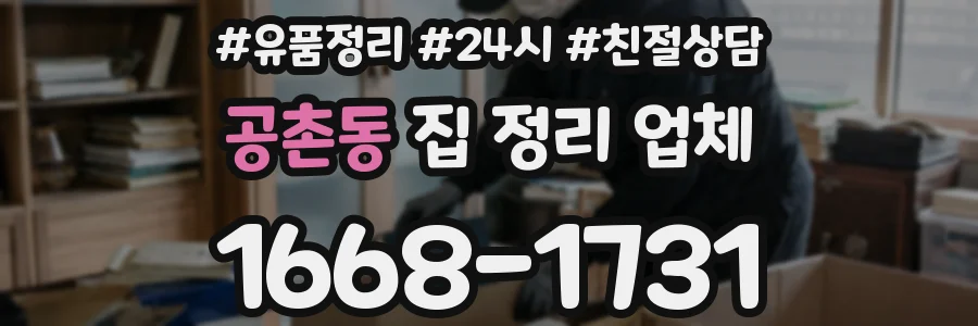 공촌동 집 정리 업체