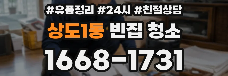상도1동 빈집 청소
