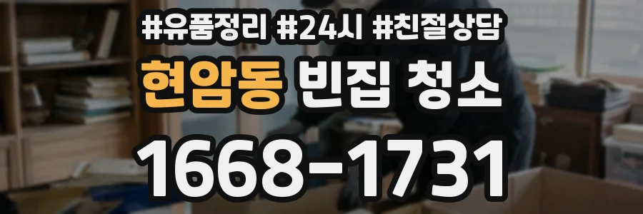현암동 빈집 청소