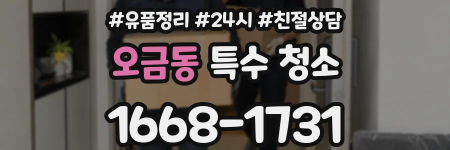 오금동 특수 청소
