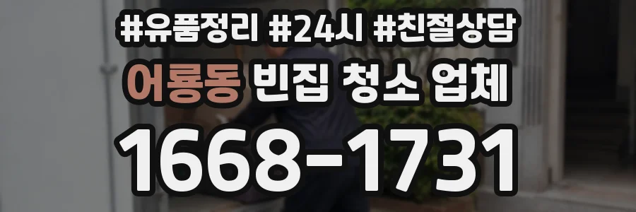 어룡동 빈집 청소 업체