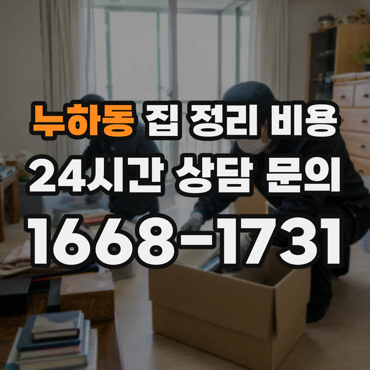 누하동 집 정리 비용