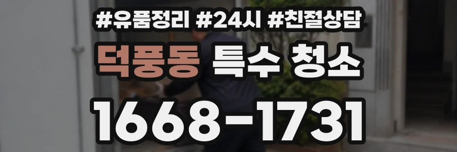 덕풍동 특수 청소