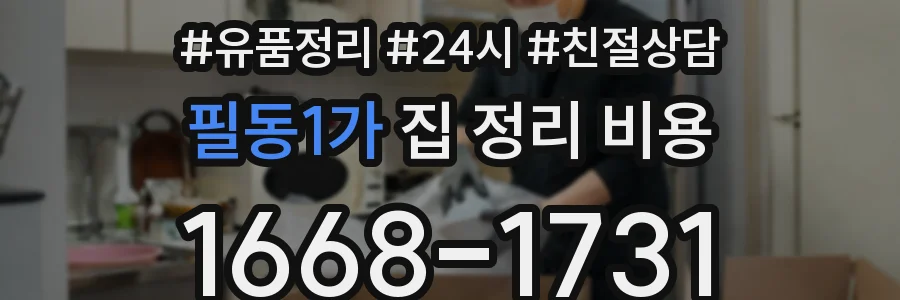 필동1가 집 정리 비용