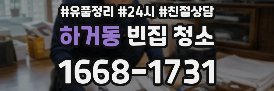 하거동 빈집 청소