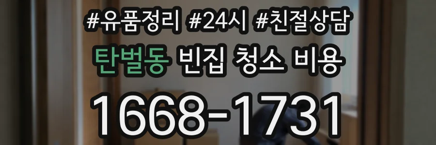 탄벌동 빈집 청소 비용