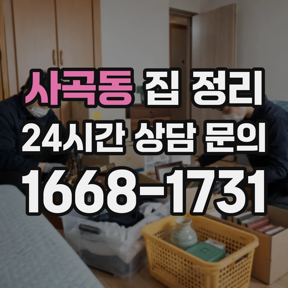 사곡동 집 정리