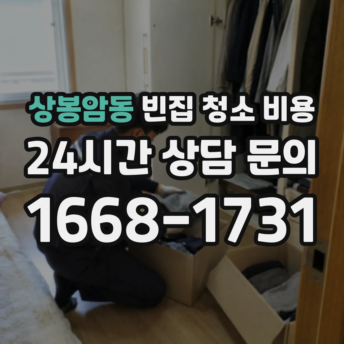 상봉암동 빈집 청소 비용