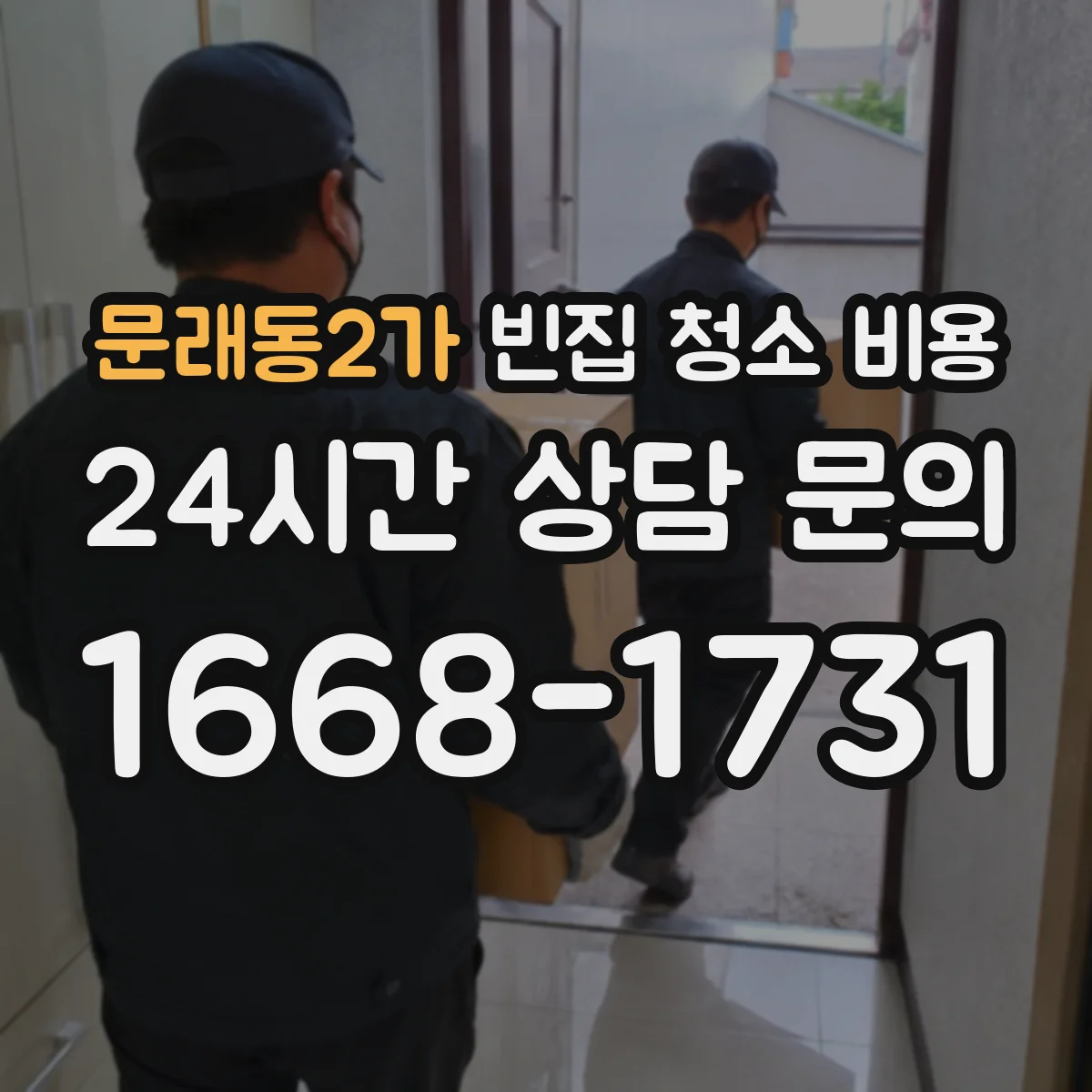 문래동2가 빈집 청소 비용