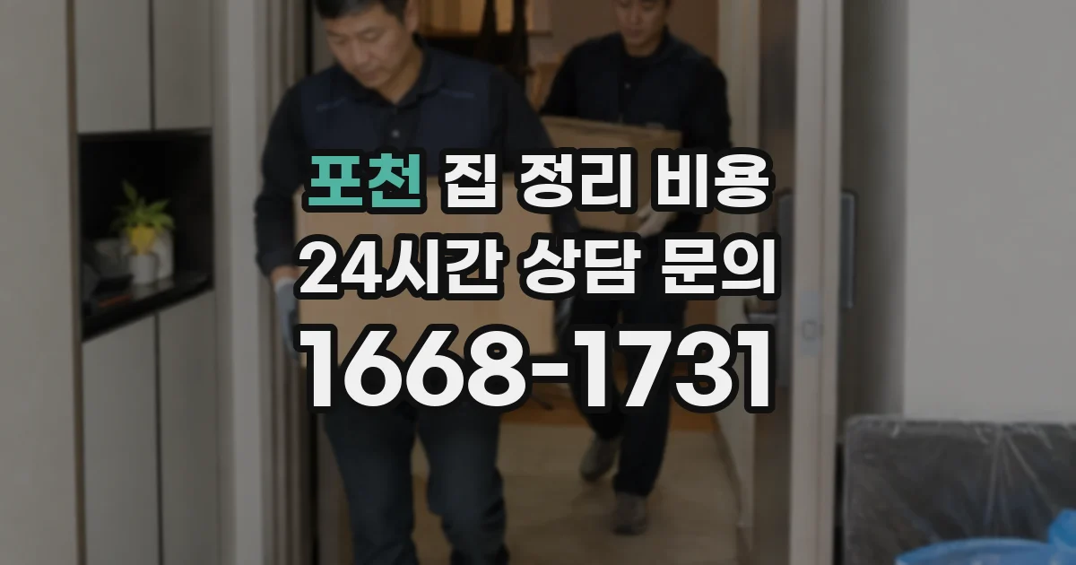 포천 집 정리 비용