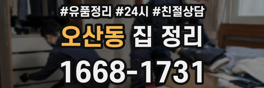 오산동 집 정리