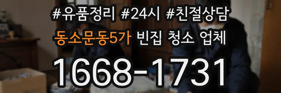 동소문동5가 빈집 청소 업체