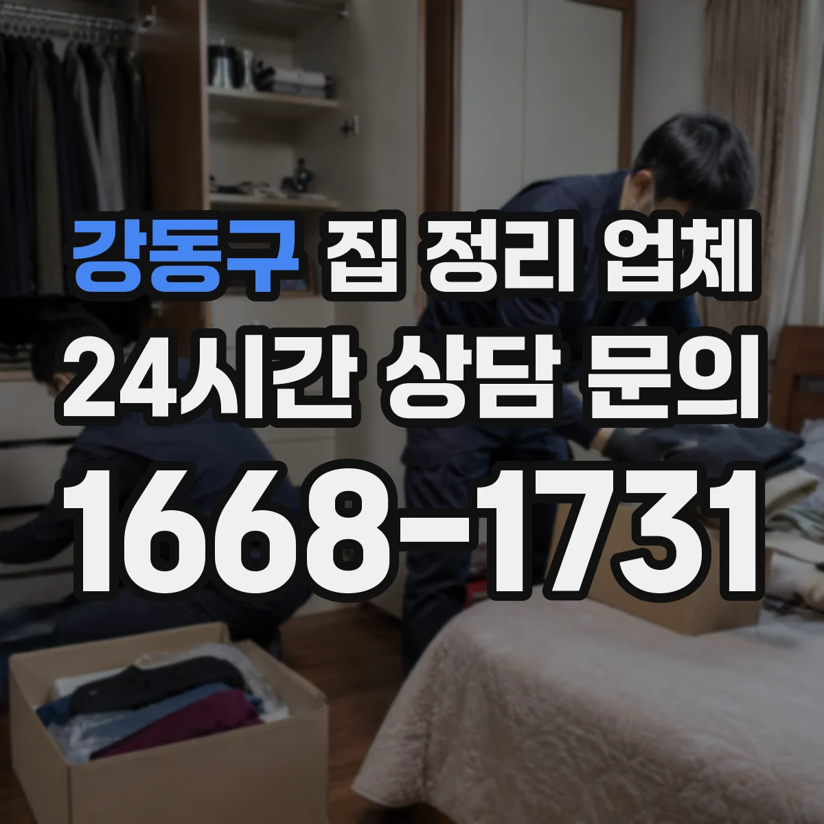 강동구 집 정리 업체