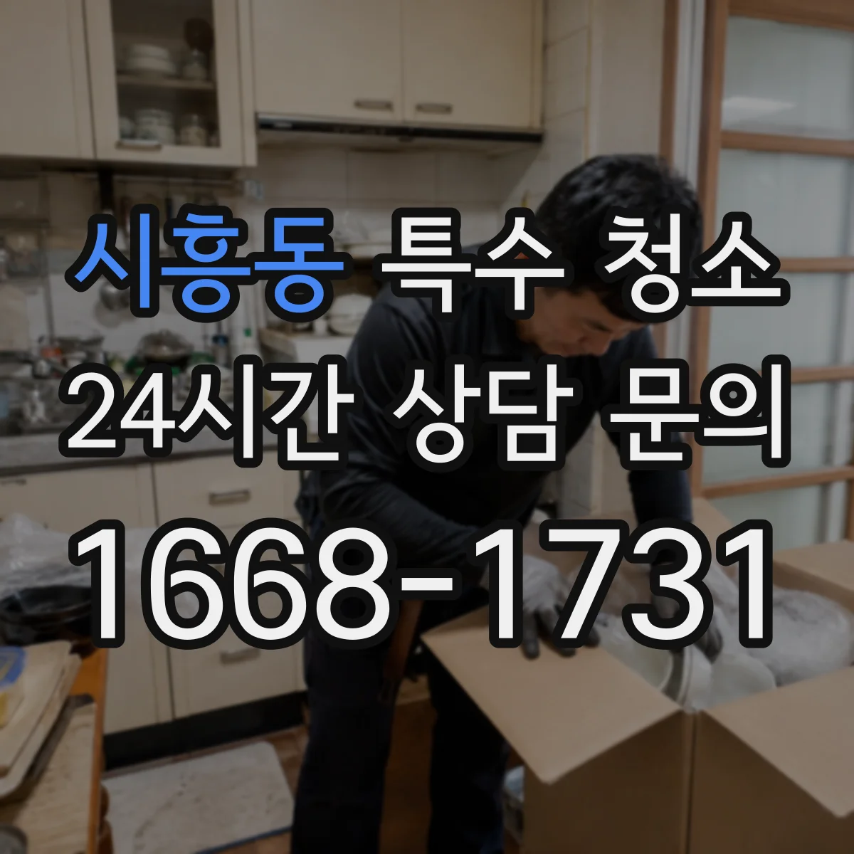 시흥동 특수 청소