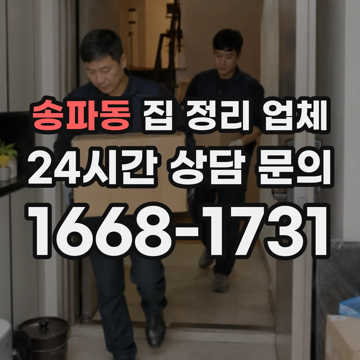 송파동 집 정리 업체