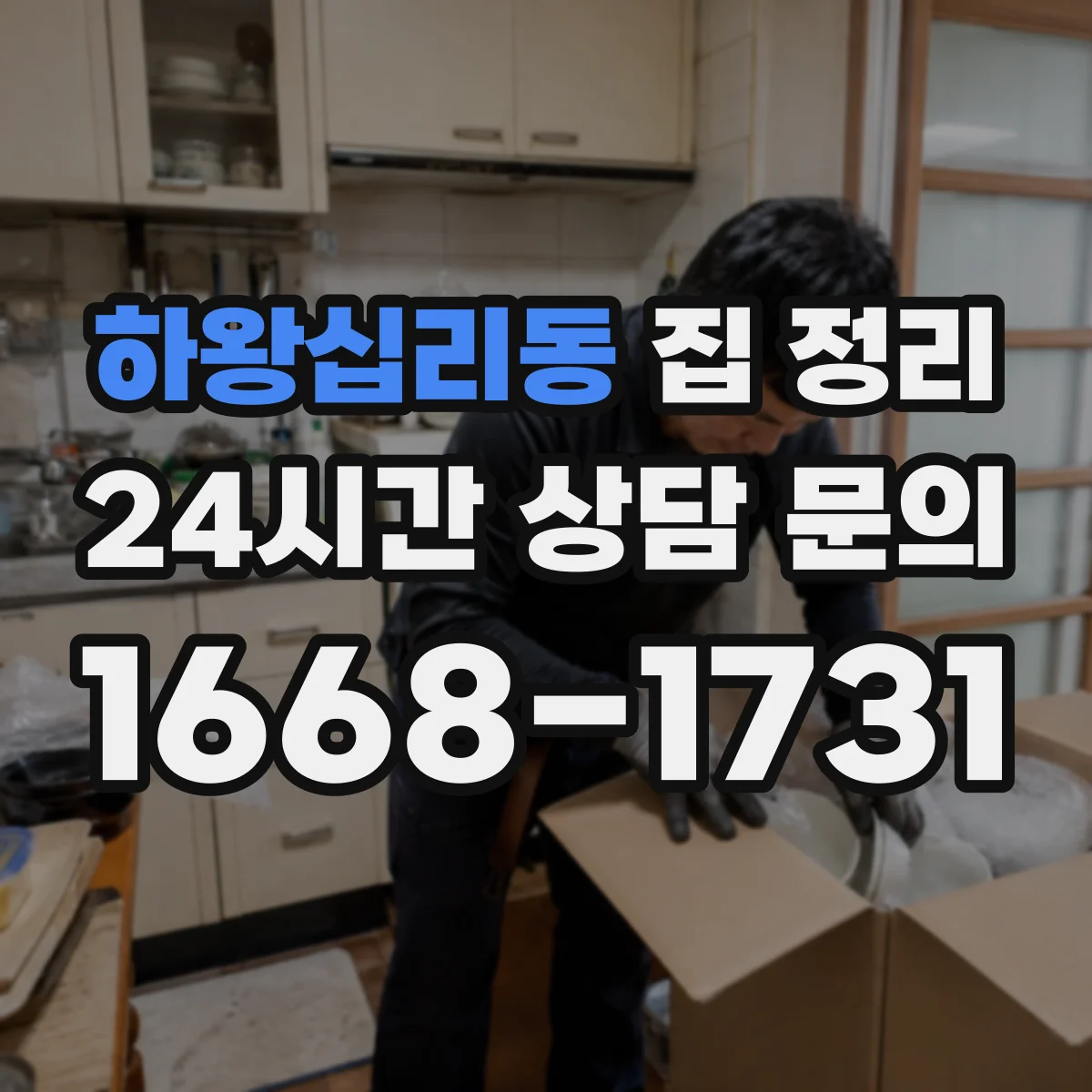 하왕십리동 집 정리