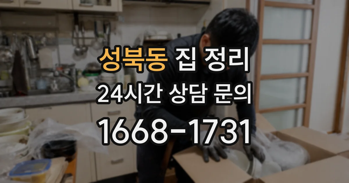성북동 집 정리