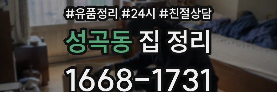 성곡동 집 정리