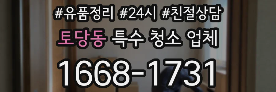 토당동 특수 청소 업체