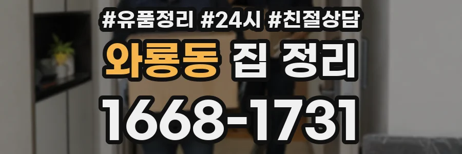 와룡동 집 정리