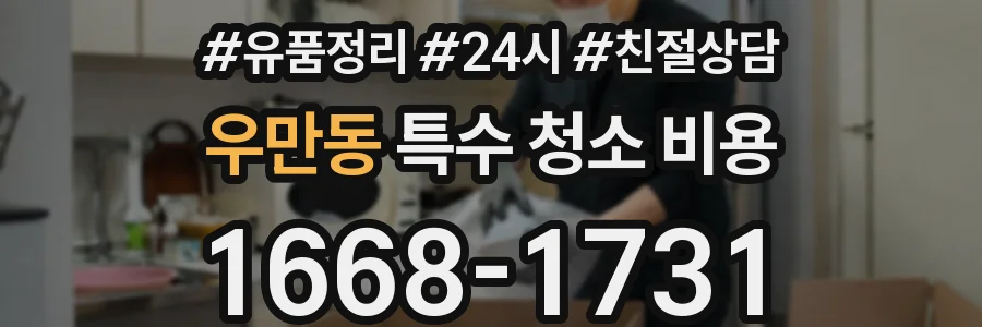 우만동 특수 청소 비용