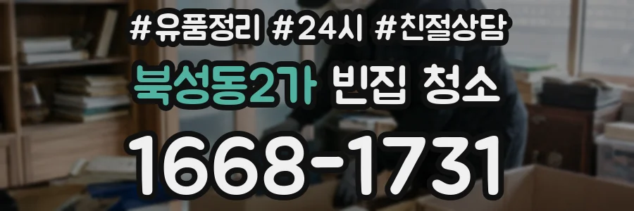 북성동2가 빈집 청소