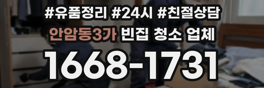 안암동3가 빈집 청소 업체