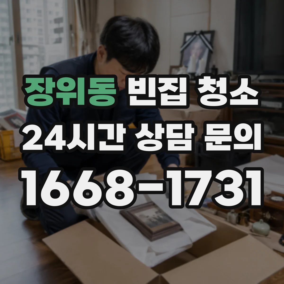 장위동 빈집 청소
