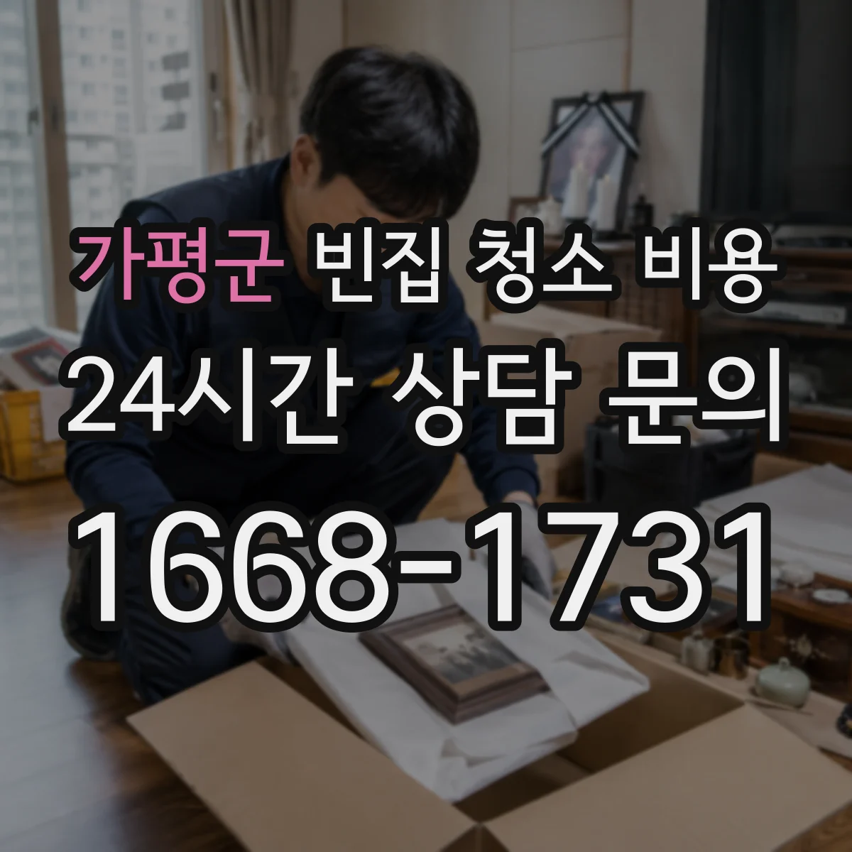 가평군 빈집 청소 비용