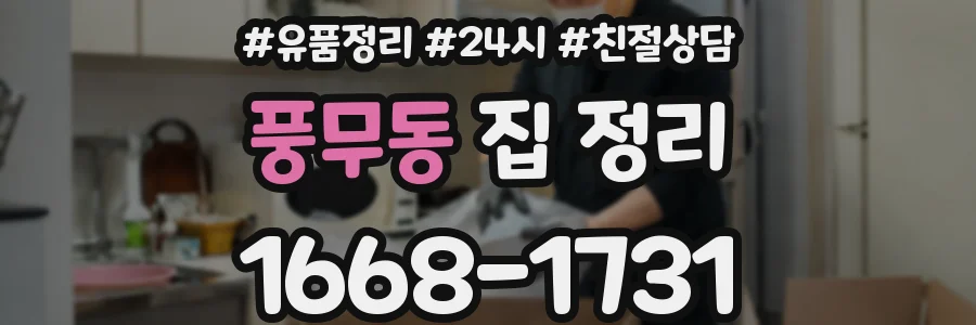 풍무동 집 정리