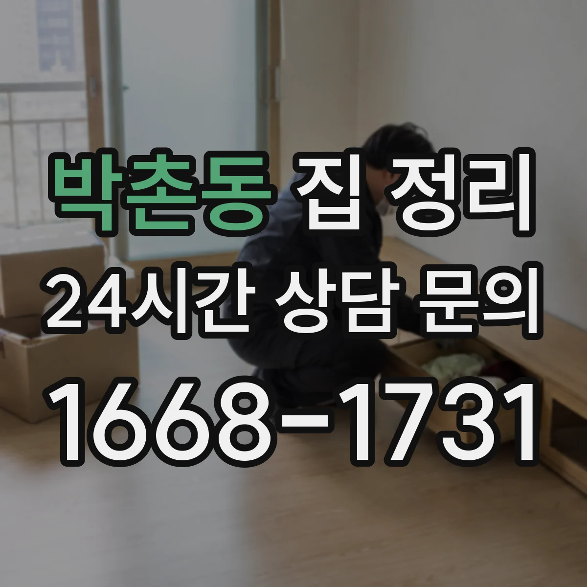 박촌동 집 정리