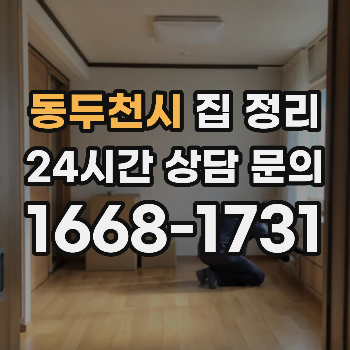 동두천시 집 정리 자취방 수납을 늘리는 정리 기준