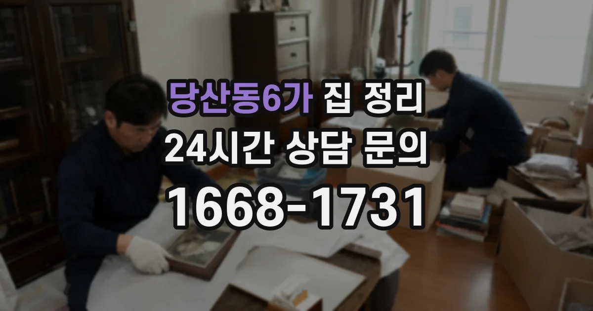 당산동6가 집 정리