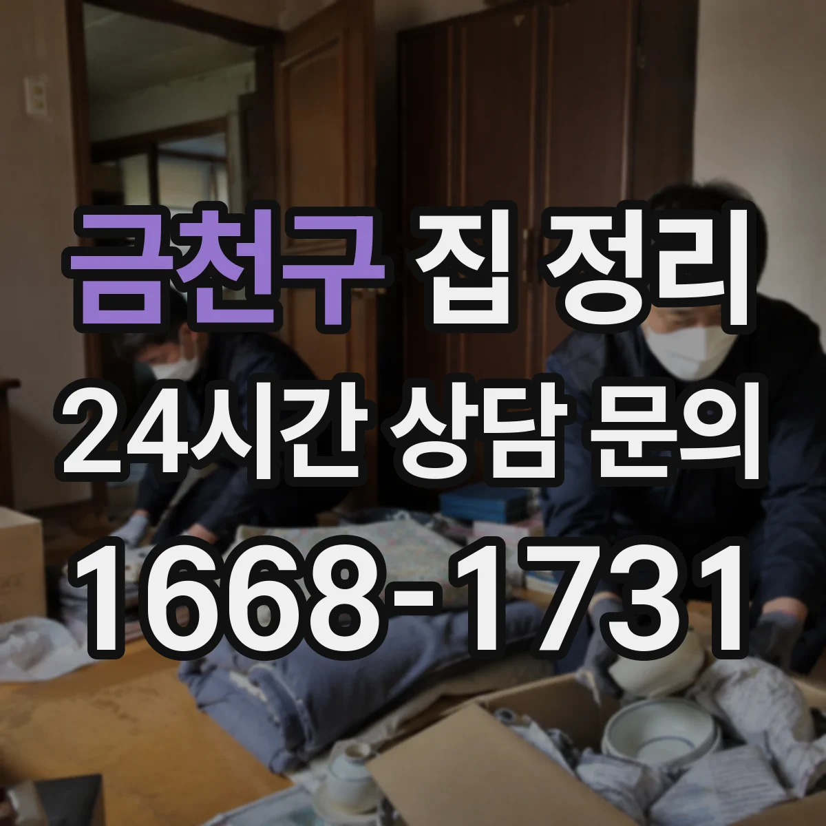 금천구 집 정리
