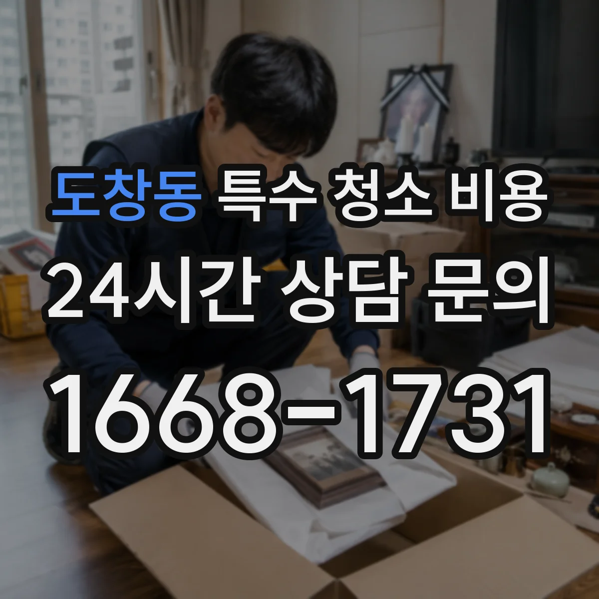 도창동 특수 청소 비용