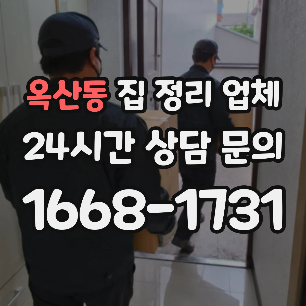 옥산동 집 정리 업체