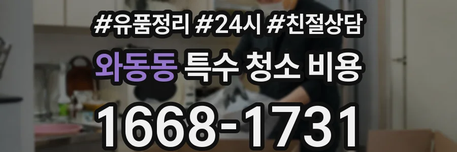 와동동 특수 청소 비용