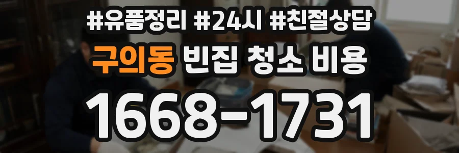 구의동 빈집 청소 비용