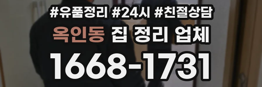 옥인동 집 정리 업체