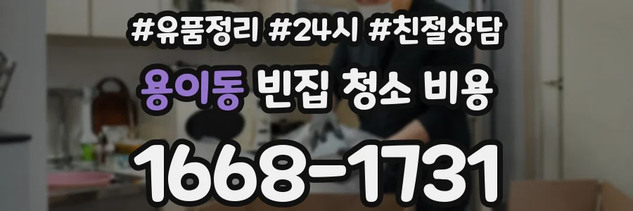 용이동 빈집 청소 비용