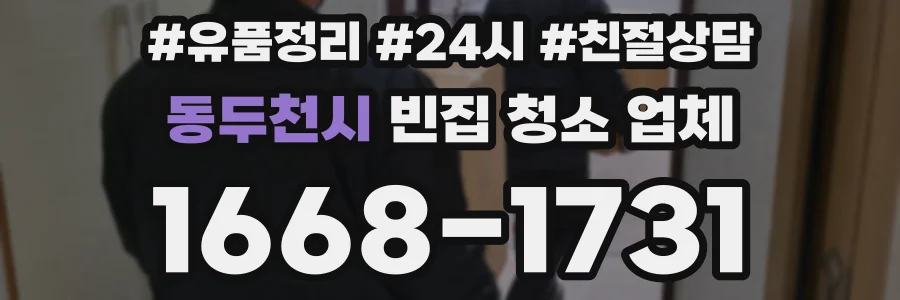 동두천시 빈집 청소 업체