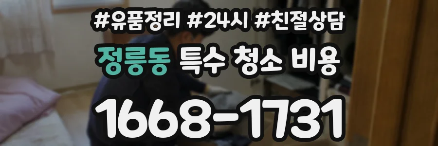 정릉동 특수 청소 비용