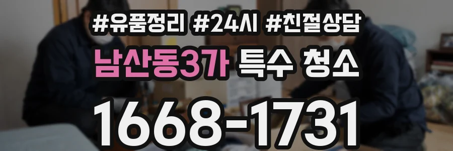 남산동3가 특수 청소