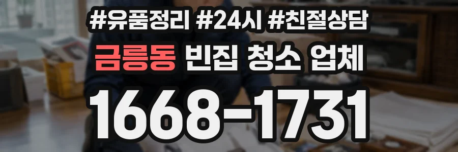 금릉동 빈집 청소 업체