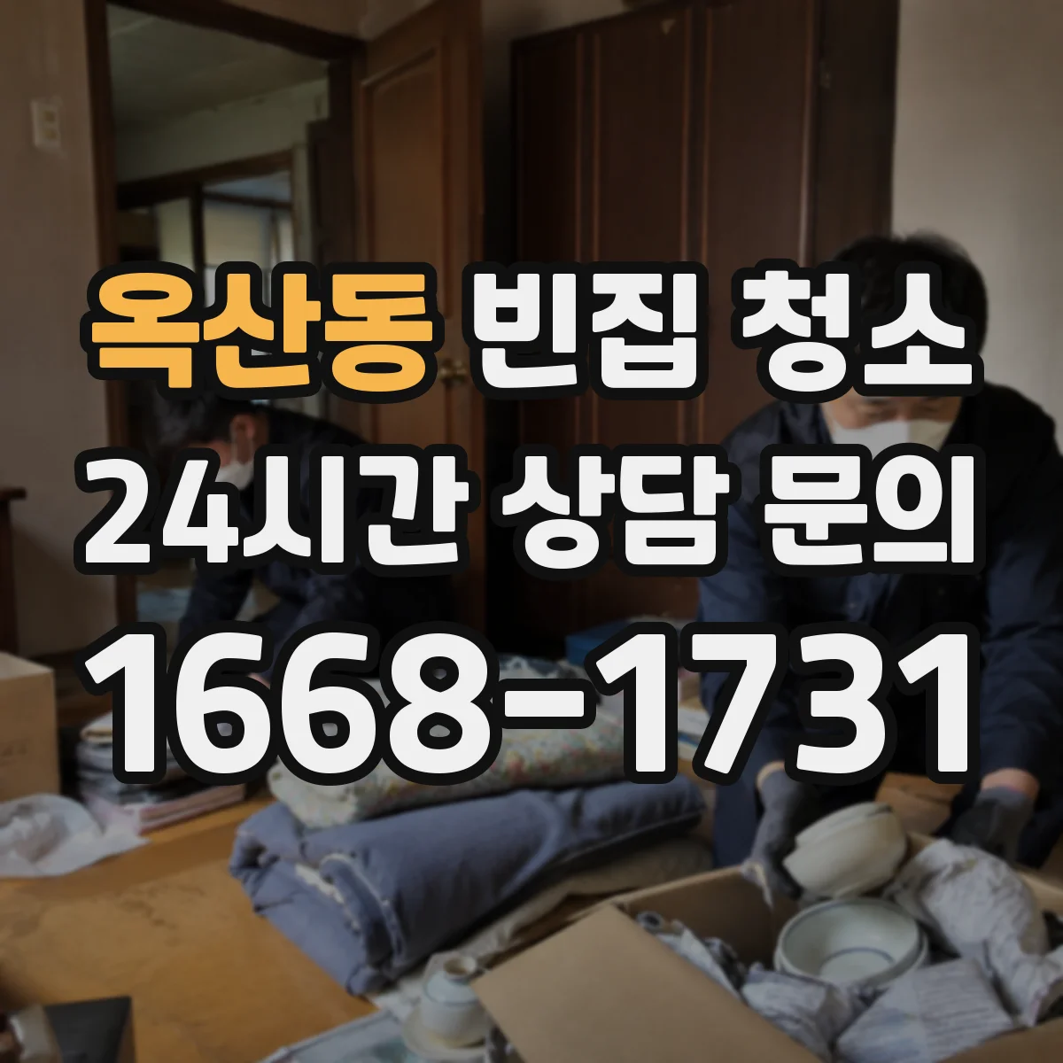 옥산동 빈집 청소