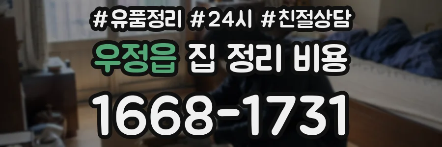 우정읍 집 정리 비용